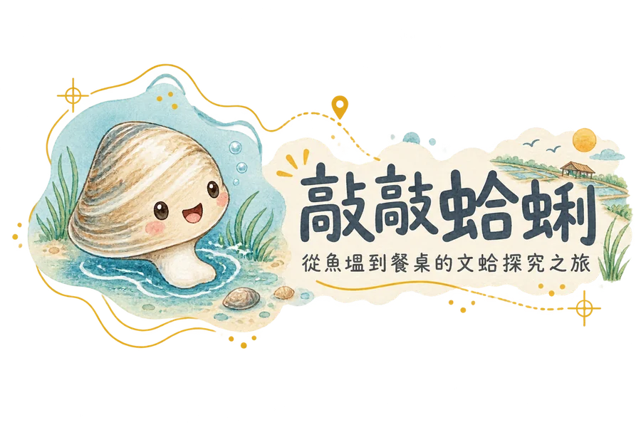 敲敲蛤蜊