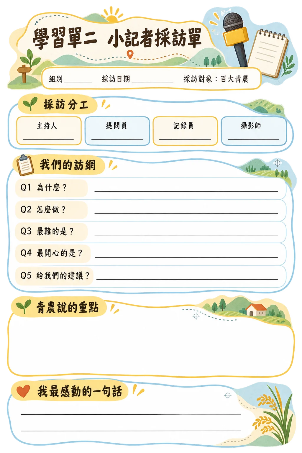 小記者採訪單